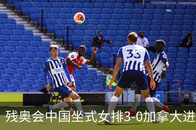 残奥会中国坐式女排3-0加拿大进决赛 与美国争冠